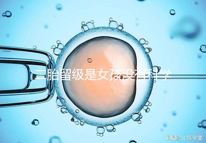 二胎留級是女孩沒有科學依據，出生早晚和性別無關