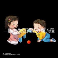 二胎準(zhǔn)生證微信辦理流程已上線，要準(zhǔn)備啥證件看完不迷茫