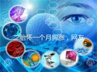 二胎懷一個月胸漲，網(wǎng)友分享與懷的是男孩女孩有關