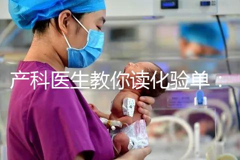 產(chǎn)科醫(yī)生教你讀化驗(yàn)單：建卡時(shí)的六項(xiàng)檢查，意義分別是什么？