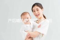 產后哺乳期減肥切忌“用力過猛”，掌握5個方法助你快速瘦身