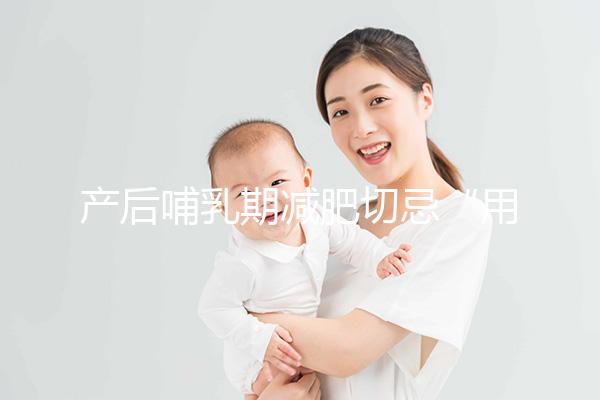 產(chǎn)后哺乳期減肥切忌“用力過猛”，掌握5個方法助你快速瘦身