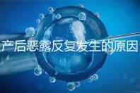 產(chǎn)后惡露反復(fù)發(fā)生的原因是什么？