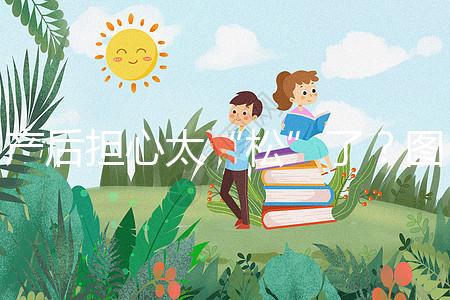 產(chǎn)后擔(dān)心太“松”了？圖解女性凱格爾運(yùn)動(dòng)法訓(xùn)練