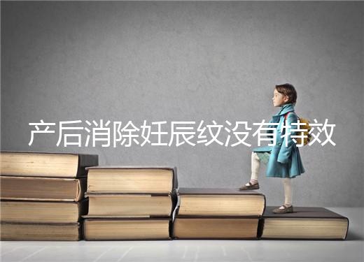 產后消除妊辰紋沒有特效藥，這5大方法讓你找回自信