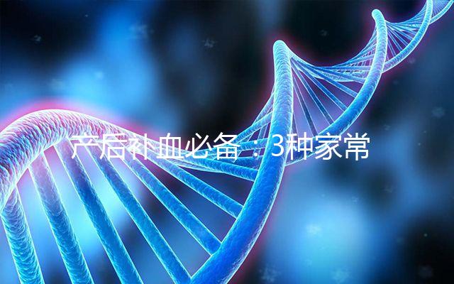 產(chǎn)后補血必備：3種家常四紅補血粥的做法分享