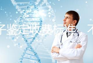 親子鑒定收費標準，不同地區費用不同！