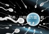 從營養、價格兩方面，教你區分a2奶粉一二三段