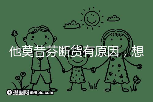 他莫昔芬斷貨有原因，想買進口藥得通過這3個渠道