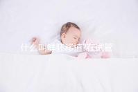 什么叫鮮胚移植?在試管移植過(guò)程中我們應(yīng)該如何取舍