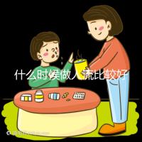 什么時候做人流比較好