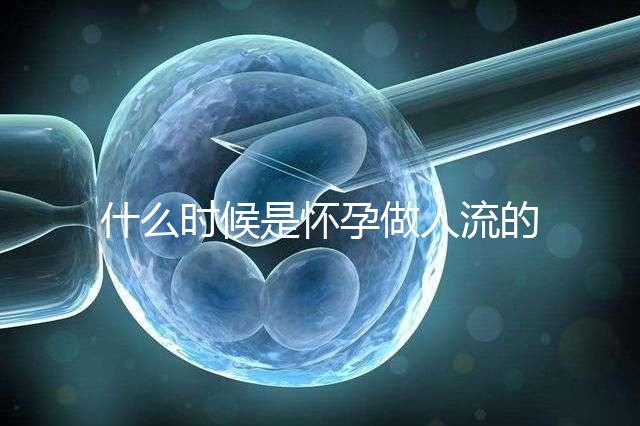 什么時候是懷孕做人流的最佳時機(jī)？