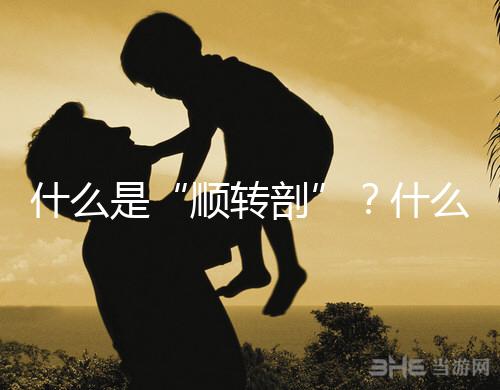 什么是“順轉剖”？什么情況下孕媽會出現(xiàn)順轉剖？