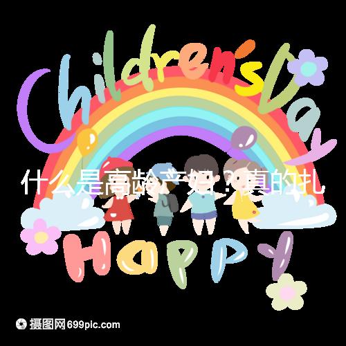 什么是高齡產(chǎn)婦？真的扎心，超過35歲再生育你就是了