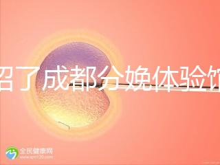 介紹了成都分娩體驗(yàn)館多少錢，在哪里一目了然