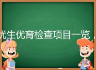 優生優育檢查項目一覽，四項五項的內容有區別