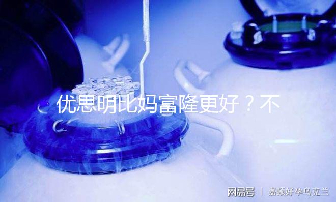 優(yōu)思明比媽富隆更好？不是這樣只有適合你的才最好!