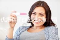 優(yōu)質(zhì)精子的6大標(biāo)準(zhǔn)，精子質(zhì)量達標(biāo)實現(xiàn)好孕夢