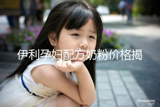 伊利孕婦配方奶粉價格揭密，網購便宜可60%是假貨