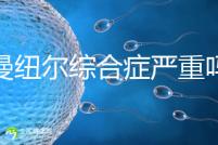 伊曼紐爾綜合癥嚴重嗎？或導致智力障礙