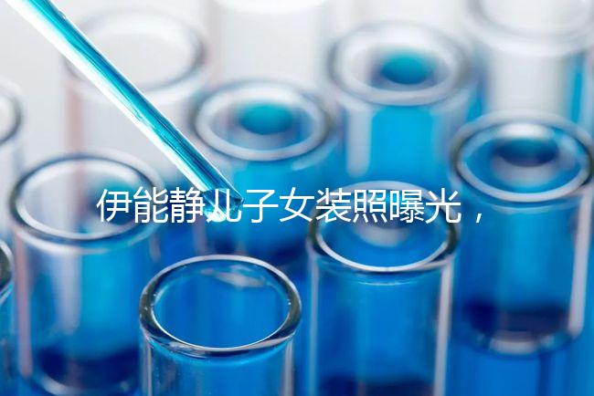 伊能靜兒子女裝照曝光，這才是中國式父母教育的真正方式！