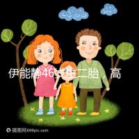 伊能靜46歲生二胎，高齡女性懷孕這些注意事項請收下！