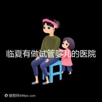 臨夏有做試管嬰兒的醫(yī)院嗎？聽聽當地姐妹怎么說