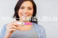 為什么一文解讀人授比自然受孕高？三個關(guān)鍵因素必須知道