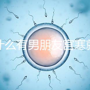 為什么有男朋友宮寒就好60s弄清楚了，同房能改善分居嗎？