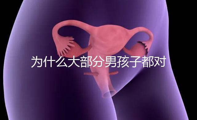 為什么大部分男孩子都對(duì)媽媽親，楸出背后3大原因