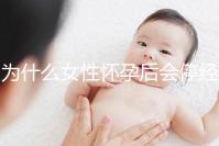 為什么女性懷孕后會(huì)停經(jīng)？5年從業(yè)經(jīng)驗(yàn)的醫(yī)生道出緣由