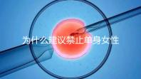 為什么建議禁止單身女性冷凍卵子？明明是件很好的事情...