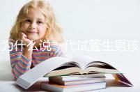 為什么說一代試管生男孩多，醫生解答：憑經驗選y精子