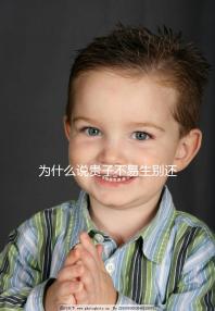 為什么說貴子不易生別還不知道，征兆少見只是其中之一