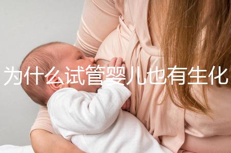 為什么試管嬰兒也有生化妊娠？6個常見原因剖析