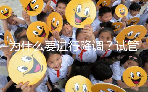 為什么要進行降調(diào)？試管促排卵前這些小知識要知道