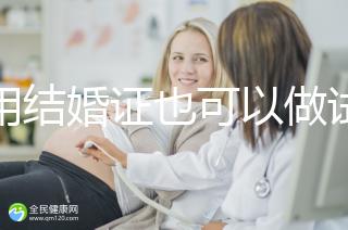 不用結(jié)婚證也可以做試管嬰兒，美國、柬埔寨了解下！