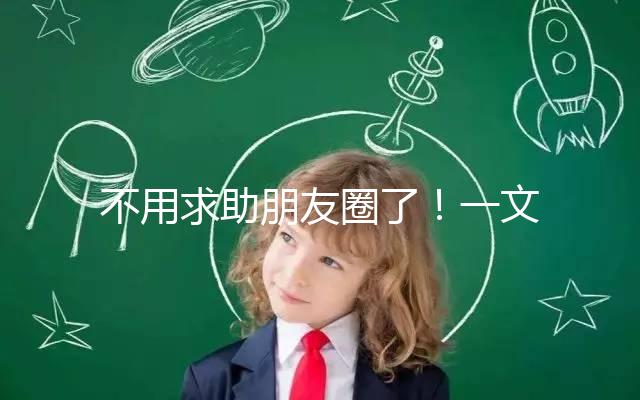 不用求助朋友圈了！一文了解德州試管嬰兒費用和成功率