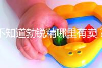 不知道勃銳精哪里有賣？正規購買渠道匯總助“好孕”