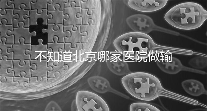 不知道北京哪家醫院做輸卵管疏通手術好嗎？了解這個排名