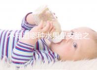 不知道哪種水果是安胎之王，一天一個還能預防畸形