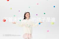 不管未婚分手的孩子是誰撫養的，先搞清楚是否合法