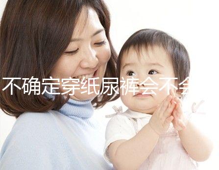 不確定穿紙尿褲會(huì)不會(huì)影響恥骨、陰莖發(fā)育，來(lái)聽專家咋說(shuō)