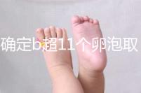 不確定b超11個卵泡取出13個異常戳，收集試管