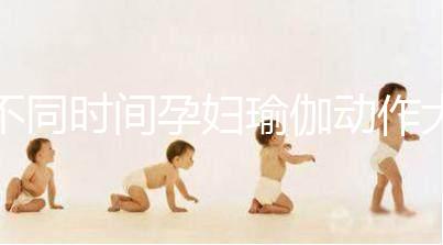 不同時(shí)間孕婦瑜伽動(dòng)作大全，每天15分鐘減緩腰部疼痛