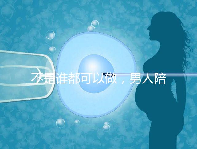 不是誰都可以做，男人陪產(chǎn)后感慨比陪逛街難！