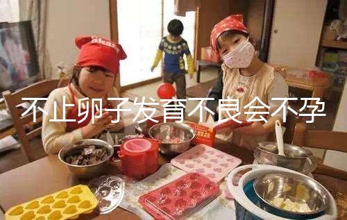 不止卵子發育不良會不孕，少弱精癥也會不育