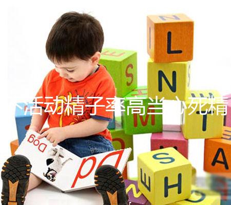 不活動精子率高當心死精癥，提高活力只需三步走