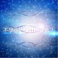 不孕癥的癥狀是什么？