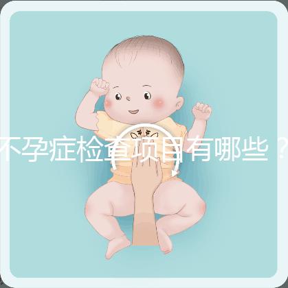 不孕癥檢查項目有哪些？